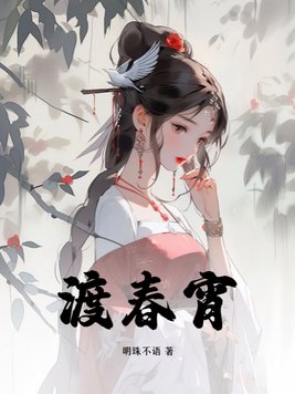 渡春宵