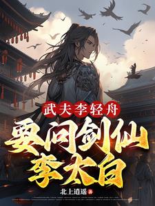 武夫李青舟，要问剑仙李太白