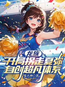 龙族：开局拐走夏弥自创超凡体系