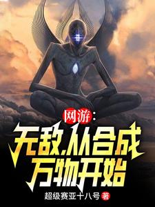 网游：无敌，从合成万物开始